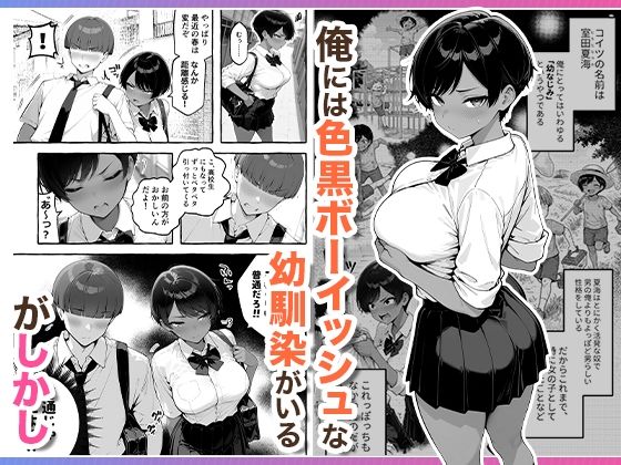 色黒ボーイッシュ幼馴染がエロすぎるんですが？ 画像 1