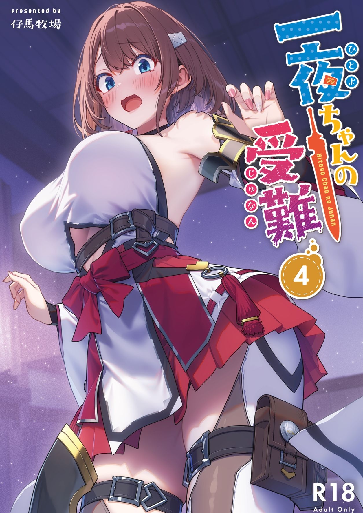一夜ちゃんの受難4 画像 1