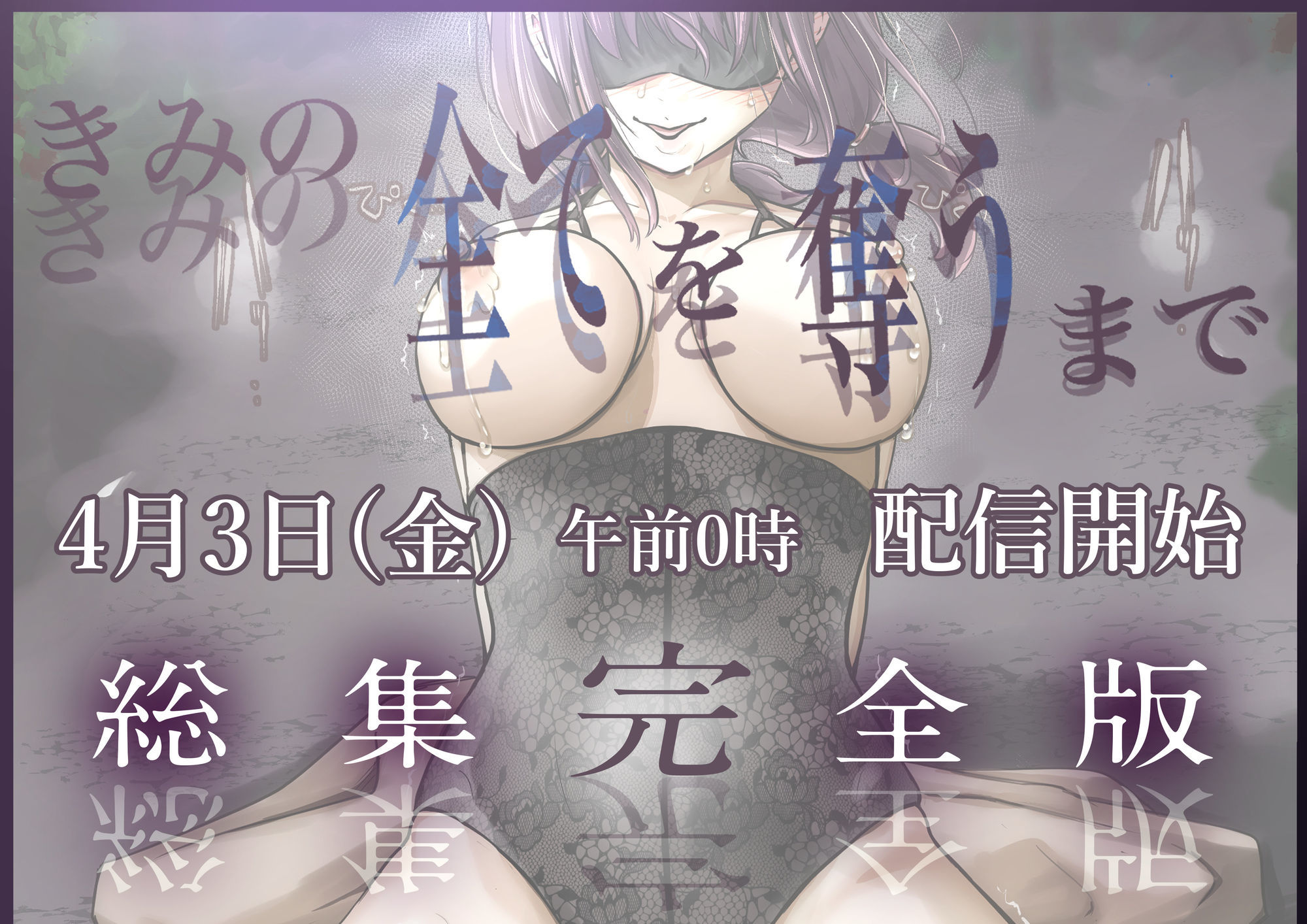 きみの全てを奪うまで ‐総集完全版‐ 画像 8
