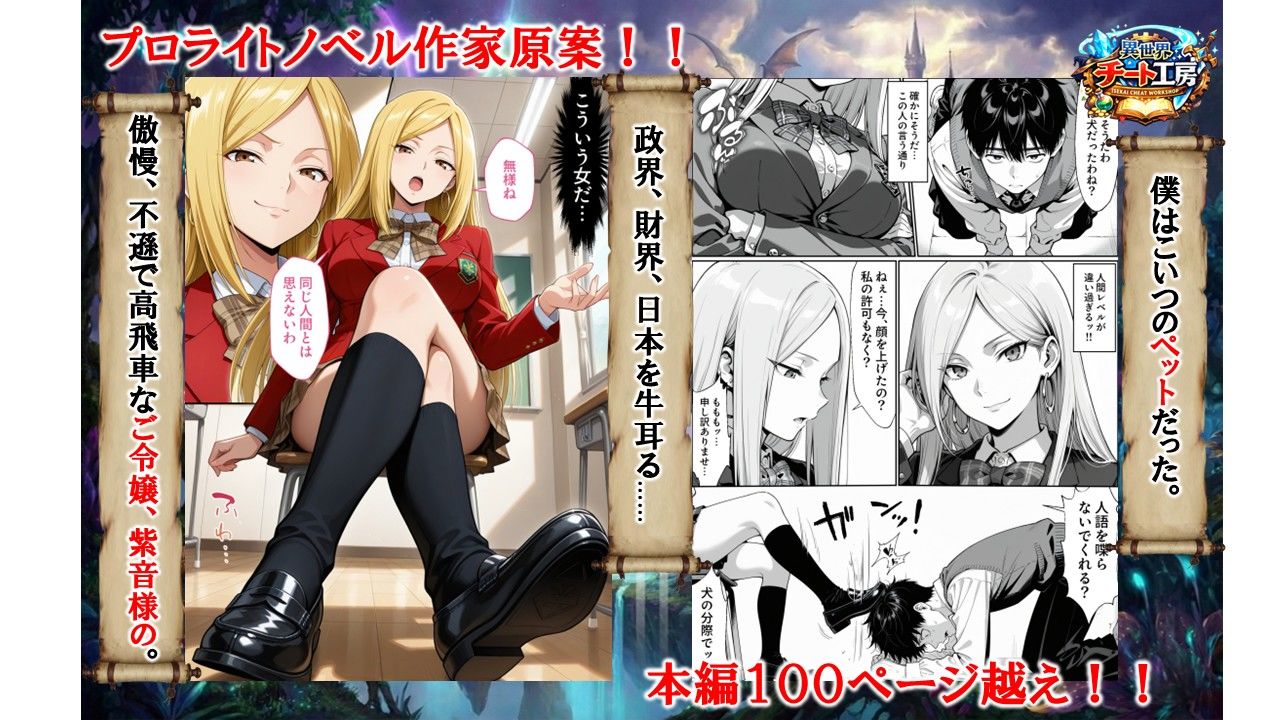 異世界でハズレジョブ『調教師』を与えられた僕は、女王と呼ばれた高慢高飛車お嬢様を可愛い雌豚ペットに完堕ちさせる。 画像 1