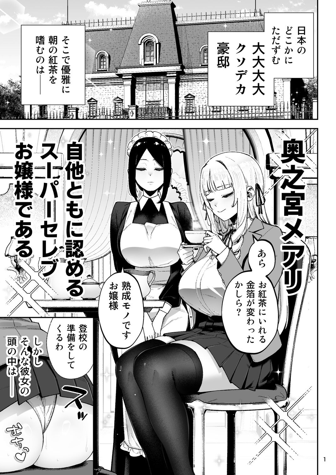 それゆけ、エロバカお嬢様！ 〜セレブの私がデカチン庶民を手籠めにするのは当然です！〜 画像 1