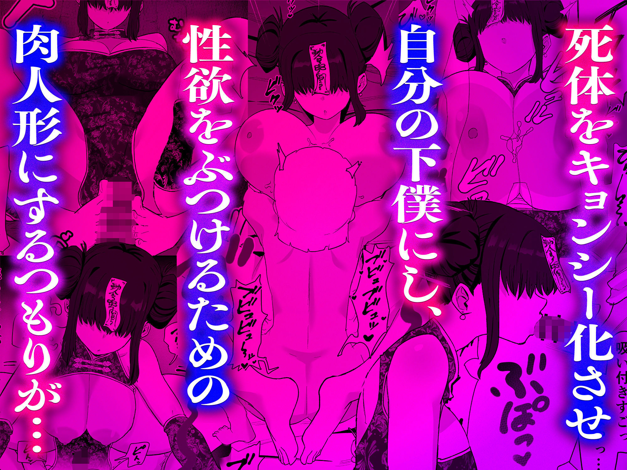 死亡淫戯  調伏失敗！？  メカクレキョンシー 画像 4