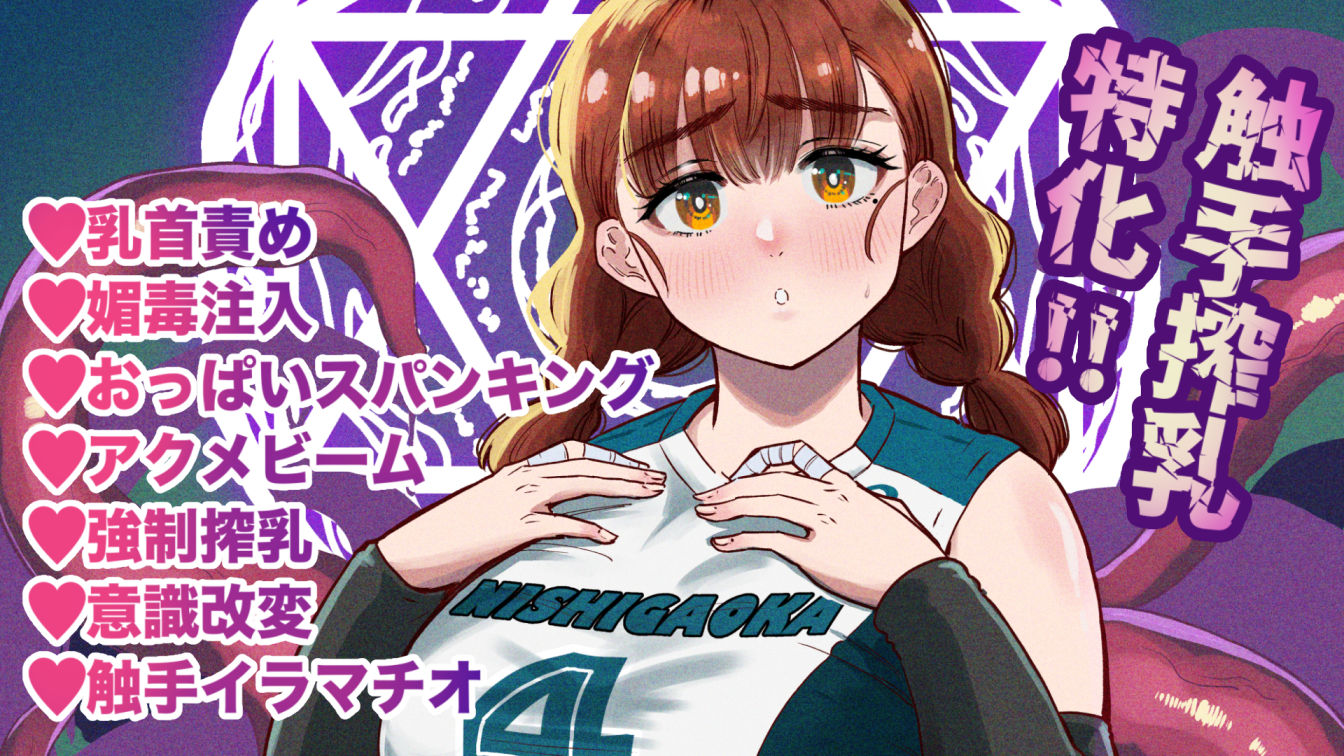ドスケベボディのバレー部女子を搾乳触手がミルクサーバー化しちゃった結果 画像 10