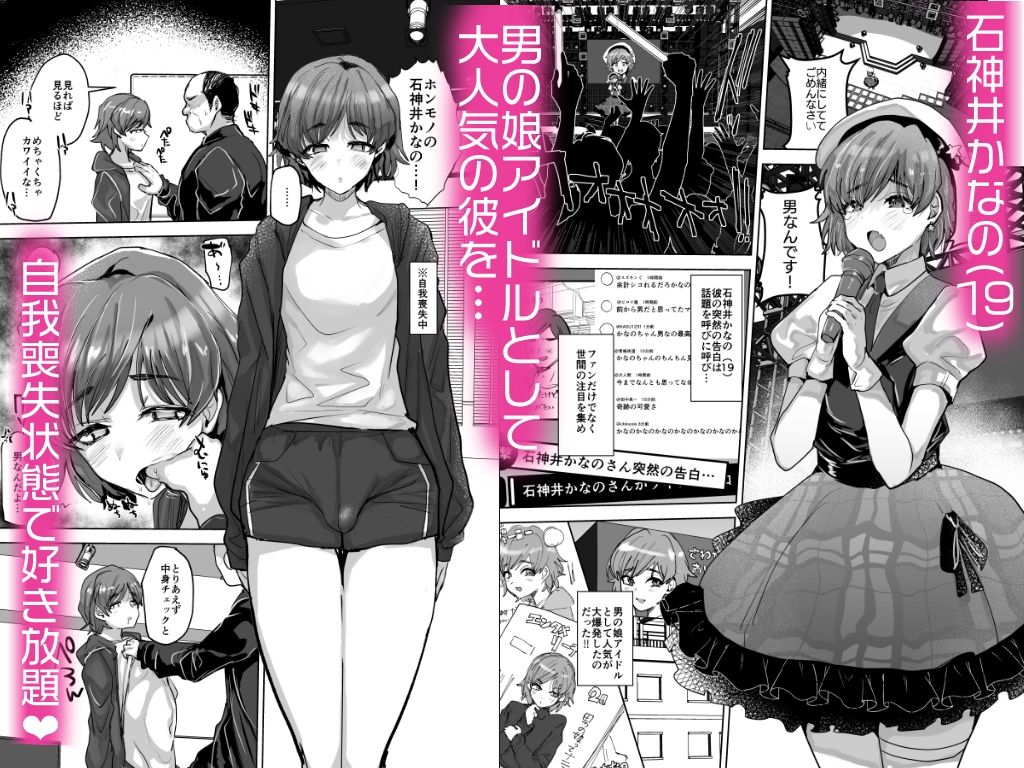 男の娘アイドルをアレでメチャクチャにする 画像 1
