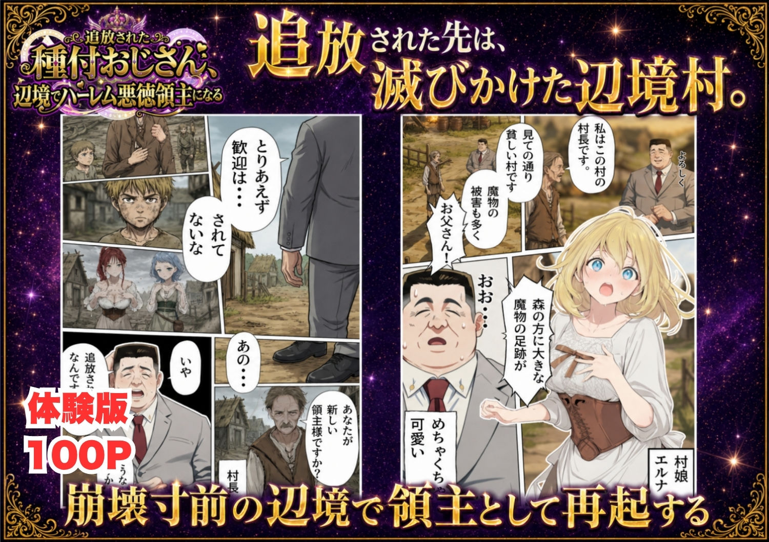 【異世界召喚】追放された種付けおじさん、辺境でハーレム悪徳領主になる 画像 2
