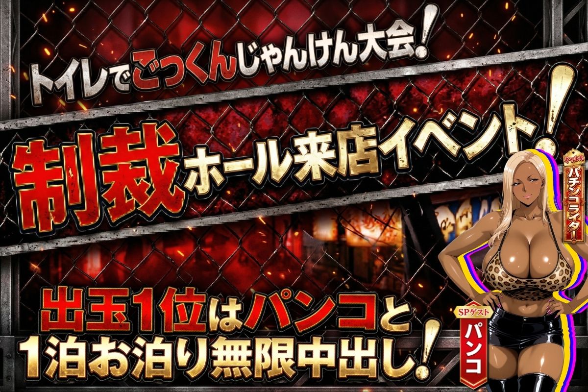 炎上ライターパンコさん来店 『着床制裁ホール来店イベント！』 画像 1