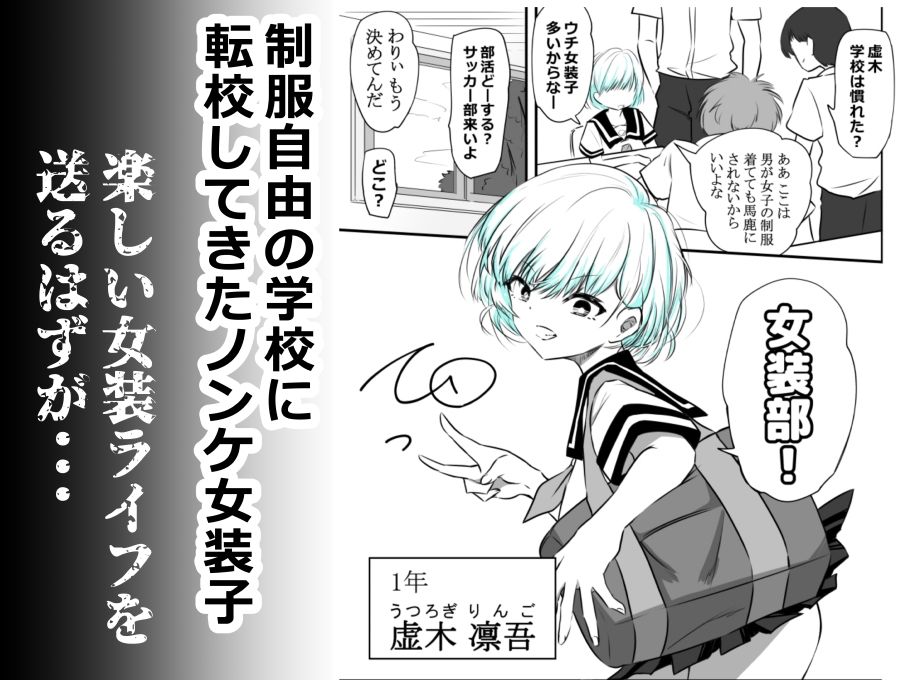 女装部に入ったらただのホモ部でした。先輩たちに調教されてホモ堕ちしたノンケ女装子。 画像 1