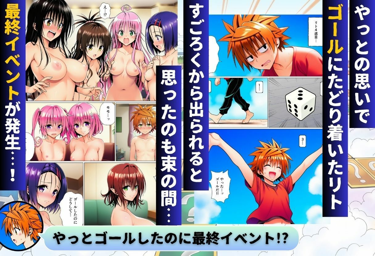 モモが開発した「リアルすごろく」で遊んだらハーレム計画が進んだ件【ToL◯VEる編】 画像 9