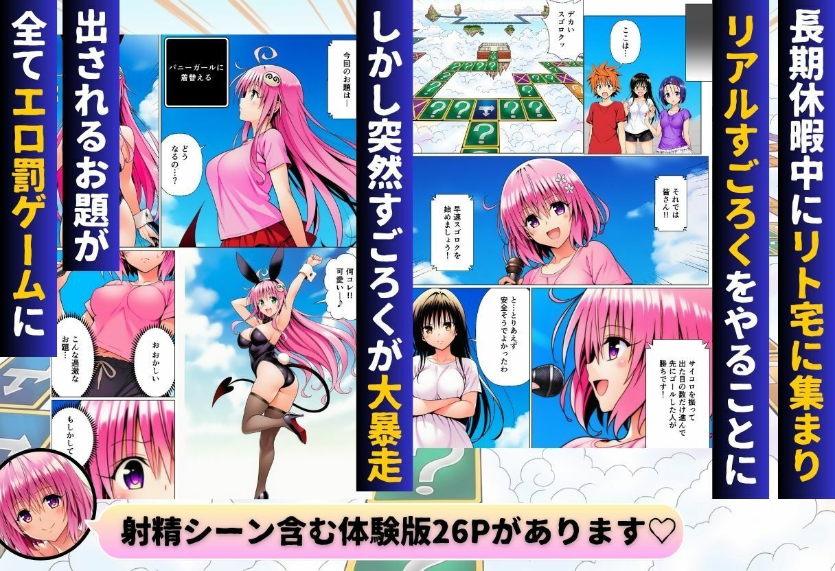 モモが開発した「リアルすごろく」で遊んだらハーレム計画が進んだ件【ToL◯VEる編】 画像 1