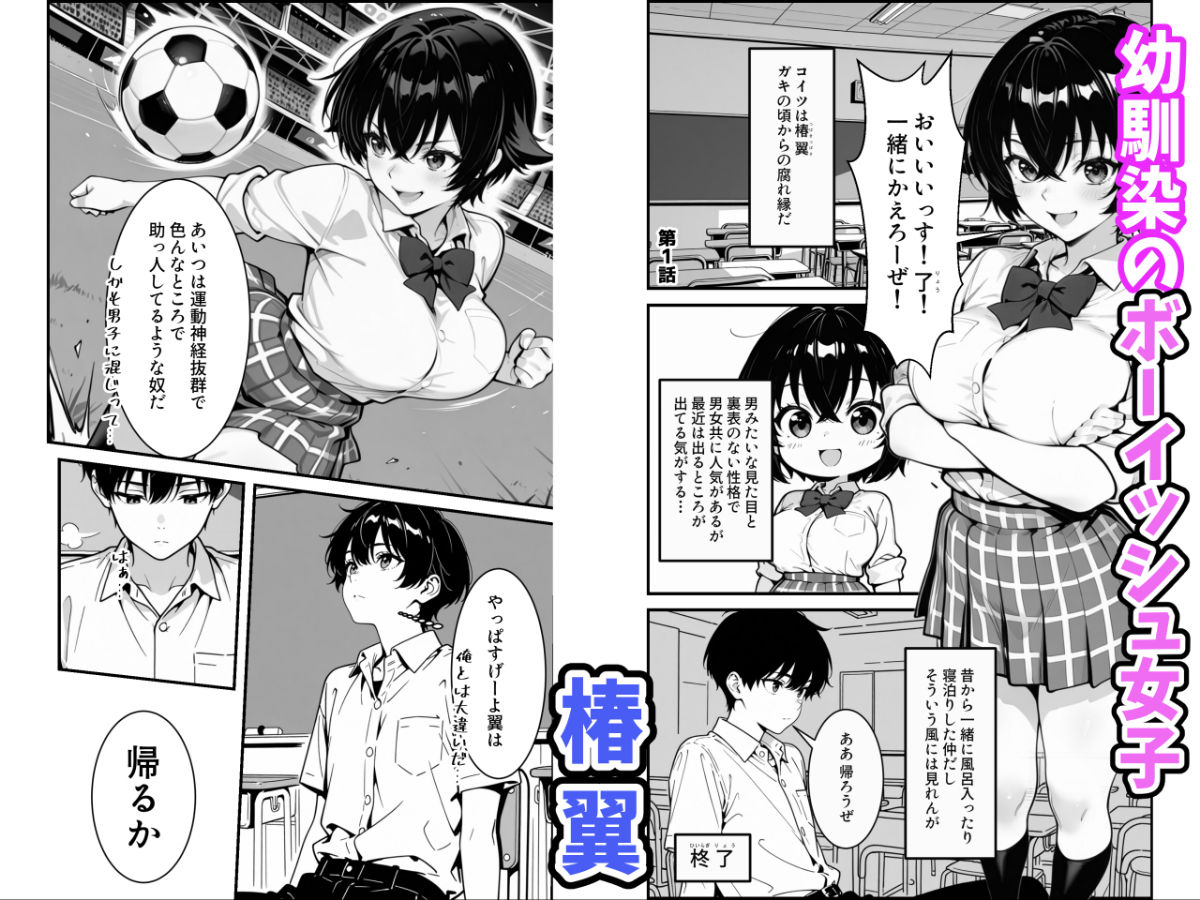 俺のボーイッシュ幼馴染が爆乳でエロすぎてヤバい話 画像 1