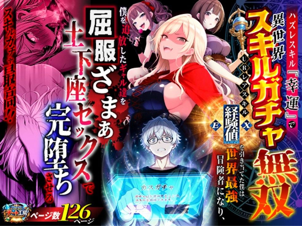 ハズレスキル『幸運』で異世界スキルガチャ無双〜URレアスキル『経験値EX』を引き当てた僕は世界最強冒険者になり、僕を追放したギャル達を屈服ざまぁ土下座セックスで完堕ちさせる〜 画像 1