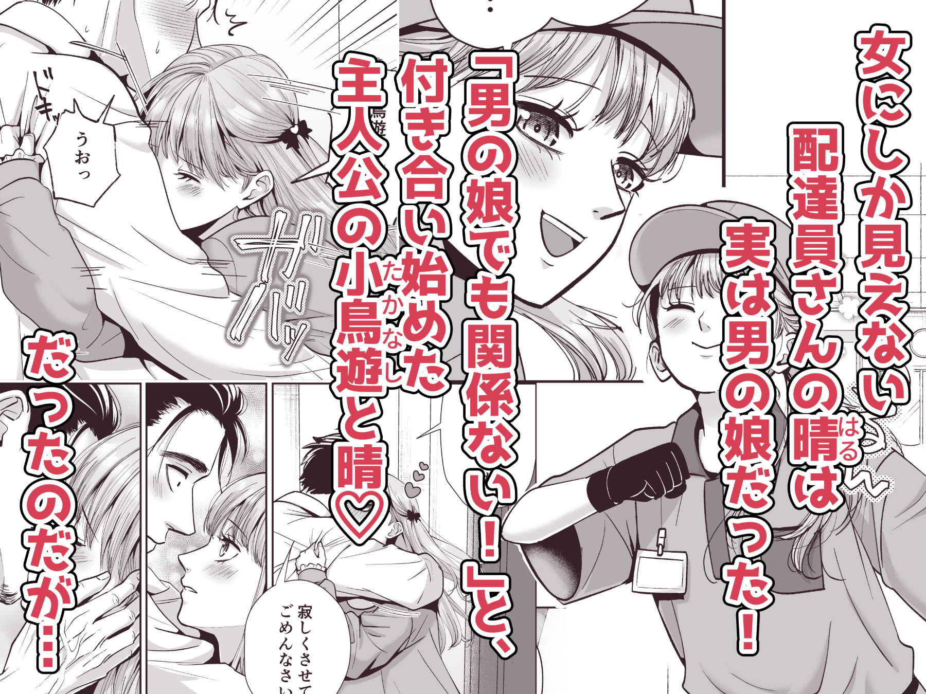 男の娘お届けします！2〜いつも来る配達員さんがまさかの男の娘だったけど迷わずハメた〜 画像 1