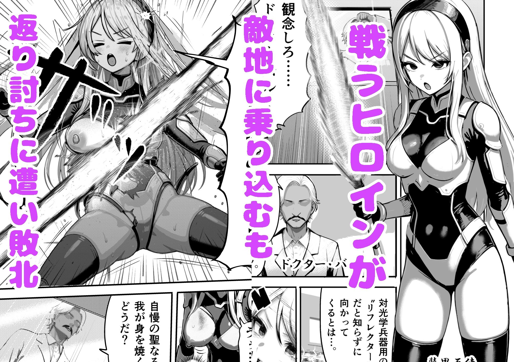 敗北ヒロイン 〜力を奪われ、組織の性奴●に〜 画像 1