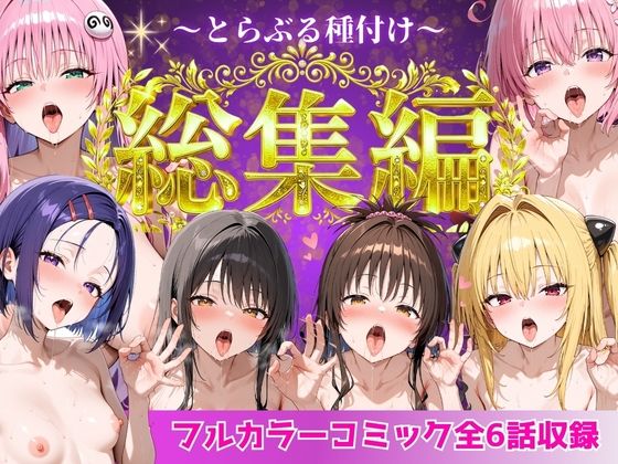 とらぶる総集編  全6話大収録 画像 8