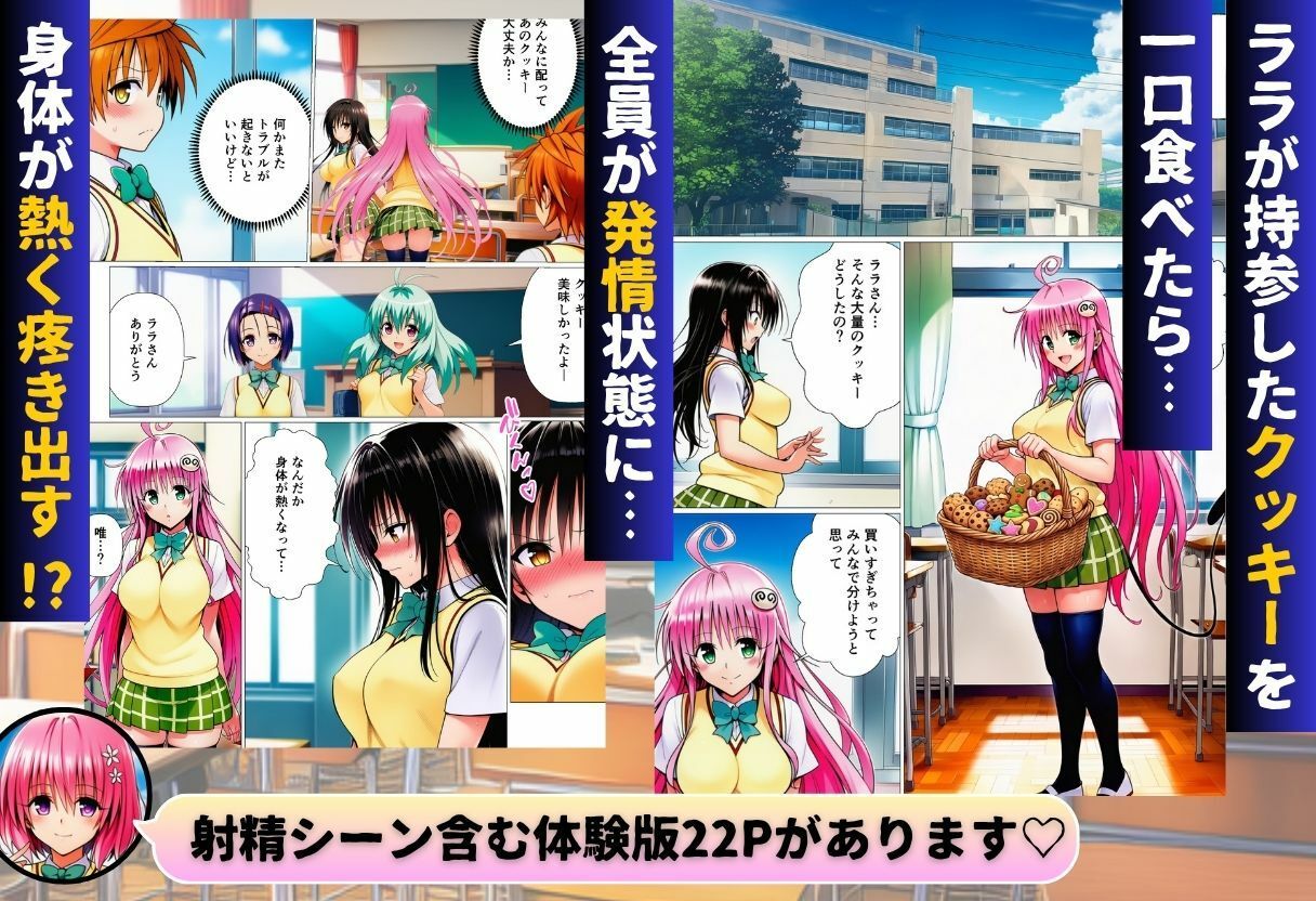 リトとラブあまハーレムSEXした件〜淫乱クッキーを食べて全員発情！？〜 画像 1