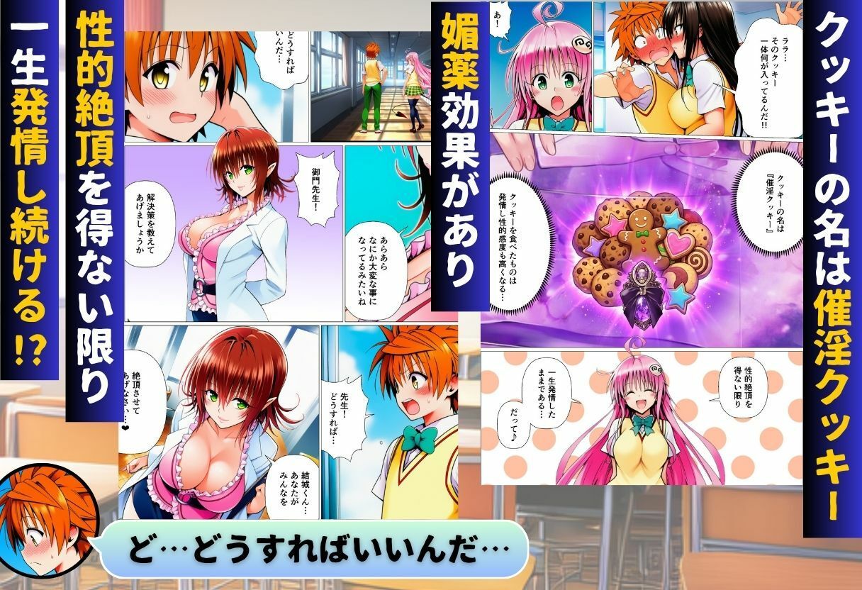 リトとラブあまハーレムSEXした件〜淫乱クッキーを食べて全員発情！？〜 画像 2