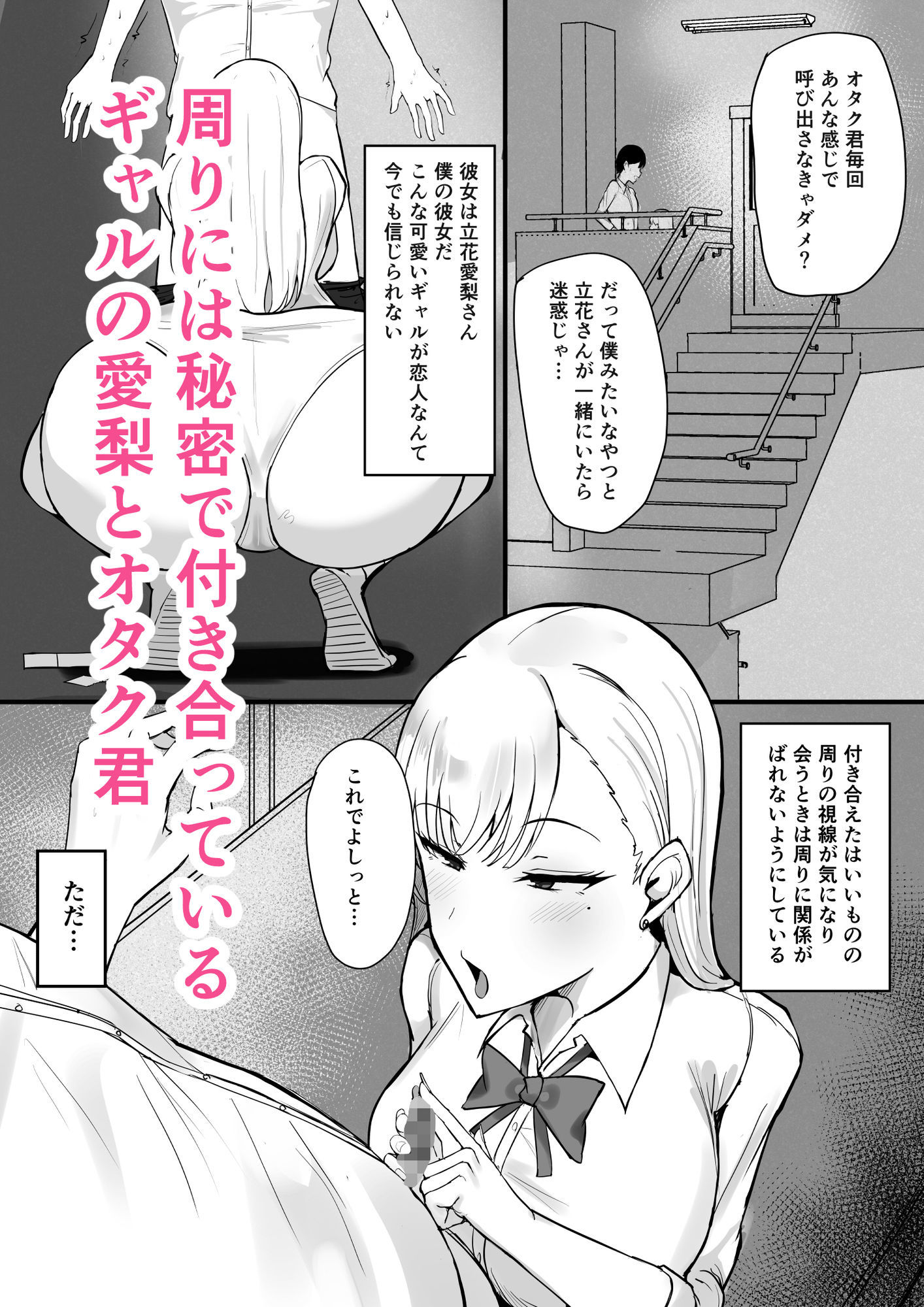 ギャルな彼女はオタクよりも強いオスが好き 画像 1