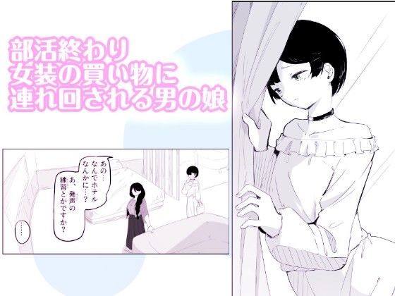 妄想おまんこ開発で連続メスイキしちゃう男の娘  ボクに女の子教えてください！3 画像 1