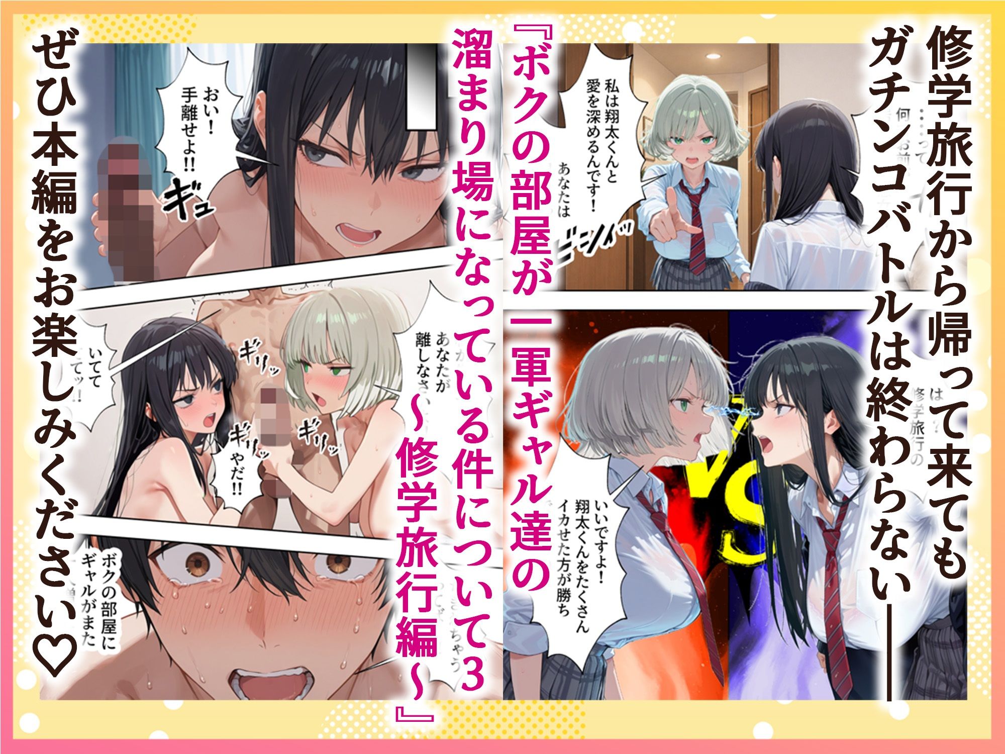 ボクの部屋が1軍ギャル達の溜まり場になっている件について3 修学旅行編 画像 10