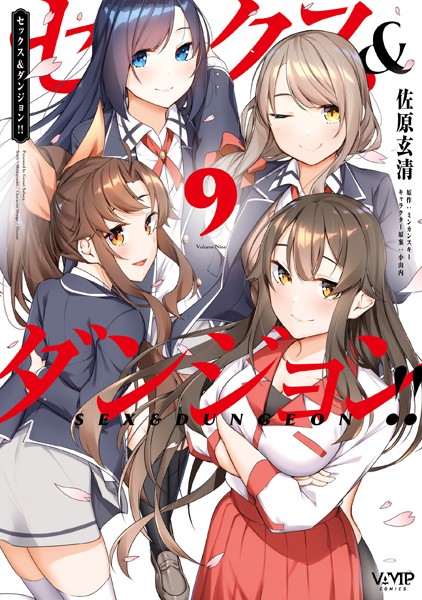 セックス＆ダンジョン！！