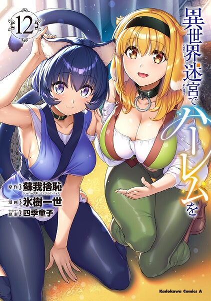 異世界迷宮でハーレムを