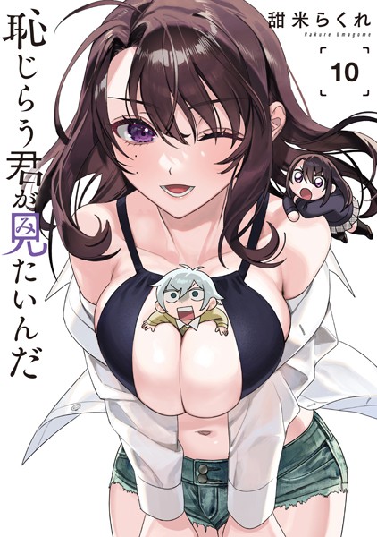 恥じらう君が見たいんだ