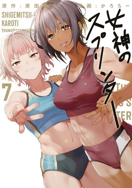 女神のスプリンター