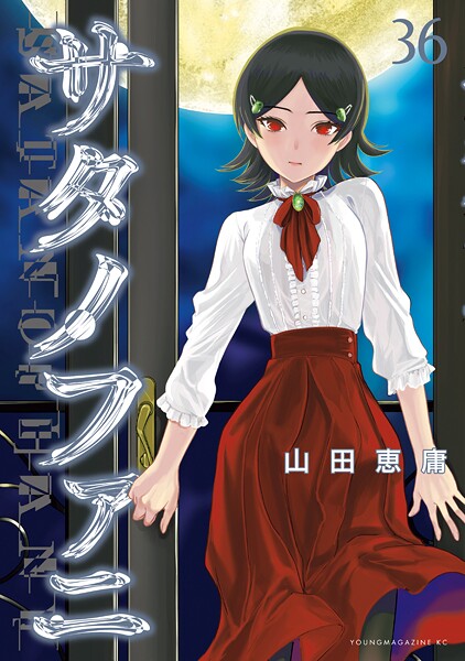 サタノファニ