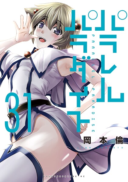 パラレルパラダイス