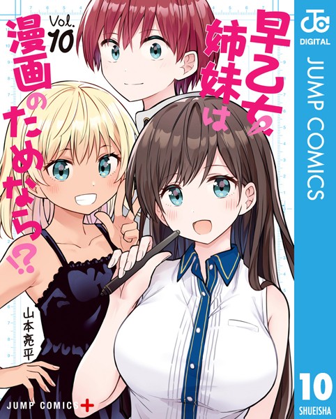 早乙女姉妹は漫画のためなら！？