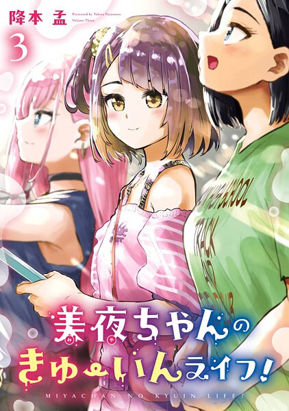 美夜ちゃんのきゅーいんライフ！