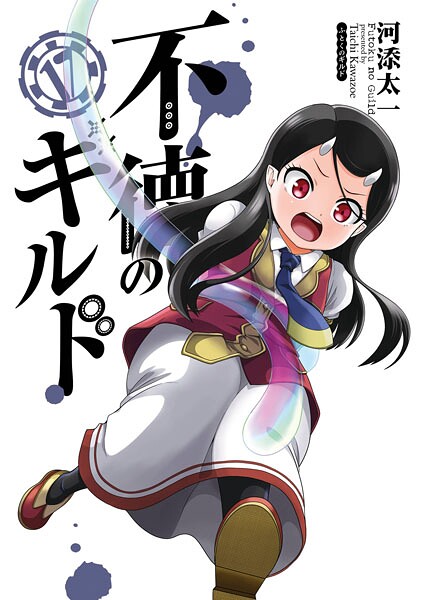 不徳のギルド