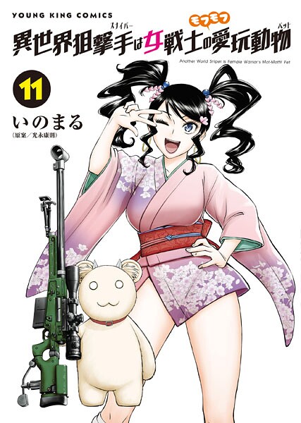 異世界狙撃手は女戦士のモフモフ愛玩動物